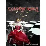 Постер книги Козырная пешка