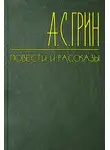 Александр Грин - На американских горах