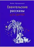 Майя Кучерская - Евангельские рассказы для детей
