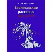 Постер книги Евангельские рассказы для детей