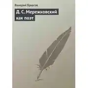 Постер книги Д. С. Мережковский как поэт