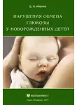 Дмитрий Иванов - Нарушения обмена глюкозы у новорожденных детей