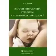 Постер книги Нарушения обмена глюкозы у новорожденных детей