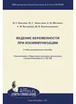 Наталия Павлова - Ведение беременности при изоиммунизации