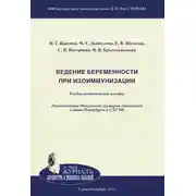 Постер книги Ведение беременности при изоиммунизации