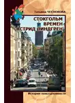 Татьяна Чеснокова - Стокгольм времен Астрид Линдгрен. История повседневности