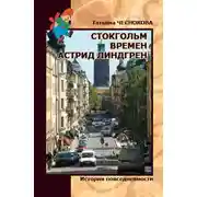 Постер книги Стокгольм времен Астрид Линдгрен. История повседневности