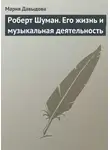 Мария Давыдова - Роберт Шуман. Его жизнь и музыкальная деятельность