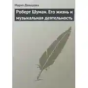 Постер книги Роберт Шуман. Его жизнь и музыкальная деятельность