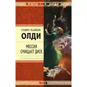 Постер книги Мессия очищает диск