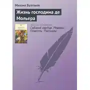 Постер книги Жизнь господина де Мольера