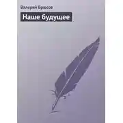 Постер книги Наше будущее