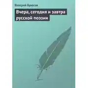 Постер книги Вчера, сегодня и завтра русской поэзии