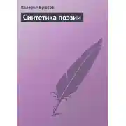 Постер книги Синтетика поэзии