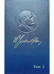 Владимир Ленин - Полное собрание сочинений. Том 2. 1895–1897