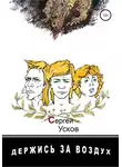 Сергей Усков - Держись за воздух