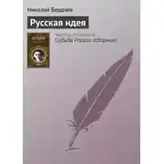 Постер книги Русская идея