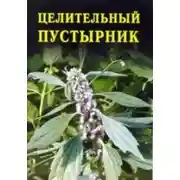 Постер книги Целительный пустырник