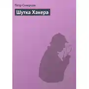 Постер книги Шутка Хакера