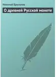 Николай Брусилов - О древней Русской монете