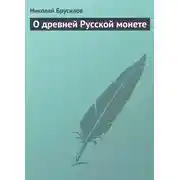 Постер книги О древней Русской монете