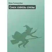 Постер книги Смех сквозь слезы