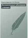 Марина Дрангой - Воспалительные заболевания у женщин