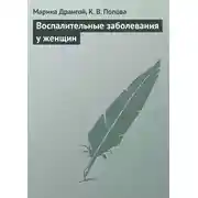 Постер книги Воспалительные заболевания у женщин