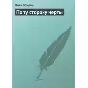 Постер книги По ту сторону черты