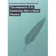 Постер книги Три анархиста: П. А. Кропоткин, Мост и Луиза Мишель