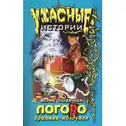 Постер книги Логово братьев-колдунов