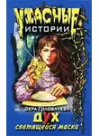 Вера Головачёва - Дух светящейся маски