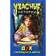 Постер книги Дух светящейся маски