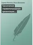 Сергей Потапов - Трехэтапная «правополушарная» презентация: В продажах и не только