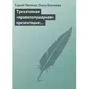 Постер книги Трехэтапная «правополушарная» презентация: В продажах и не только