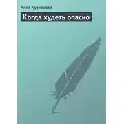 Постер книги Когда худеть опасно