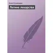 Постер книги Летние лекарства