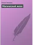 Роман Захаров - Магический жезл