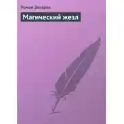 Постер книги Магический жезл