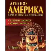 Постер книги Древняя Америка: полет во времени и пространстве. Северная Америка. Южная Америка