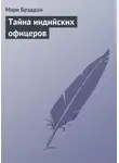 Мэри Элизабет Брэддон - Тайна индийских офицеров