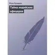 Постер книги Тайна индийских офицеров
