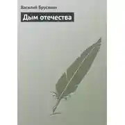 Постер книги Дым отечества