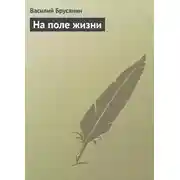 Постер книги На поле жизни