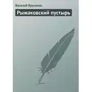 Постер книги Рыжаковский пустырь