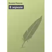Постер книги В зеркале