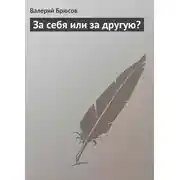 Постер книги За себя или за другую?