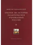 Максим Ковалевский - Очерки по истории политических учреждений России