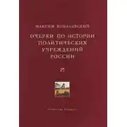 Постер книги Очерки по истории политических учреждений России