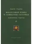 Вадим Руднев - Философия языка и семиотика безумия. Избранные работы